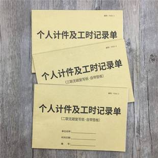 个人计件及工工时记录单单单工资结算联二联三联计件单工厂计件本