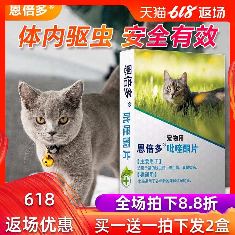 恩倍多猫体内驱虫药打虫宠物驱虫体内蛔虫猫咪绦虫成幼猫通用药品