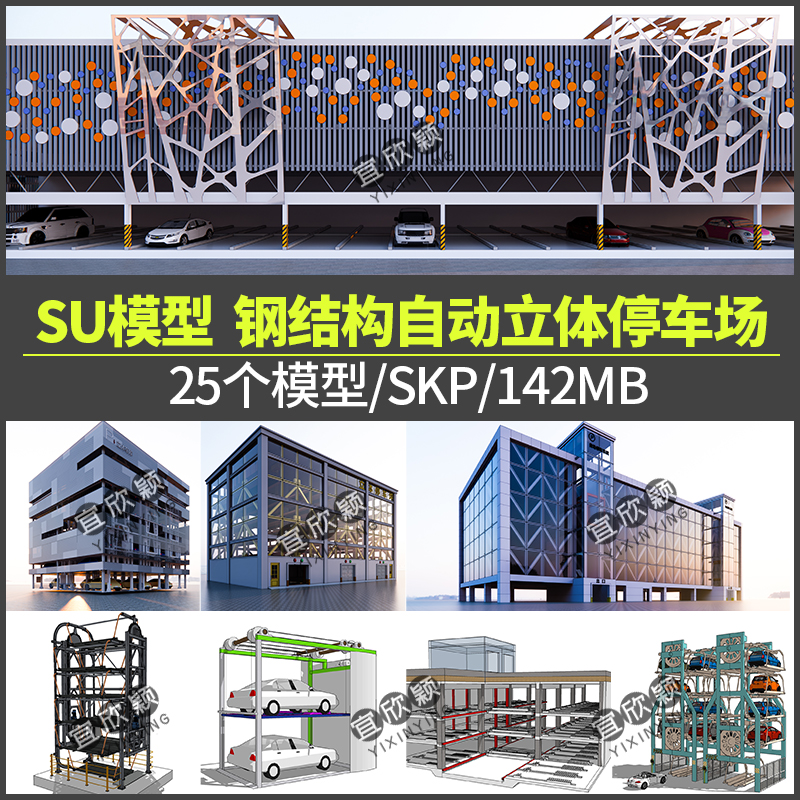 钢结构机械全自动循环立体停车场停车棚停车楼车库草图大师su模型