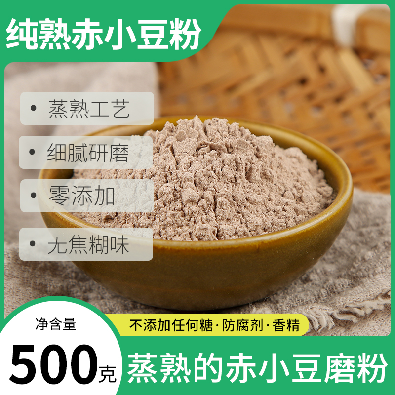 纯熟赤小豆粉早餐食品熟五谷杂粮粗粮粉谷物代餐粉冲泡即食热饮粉