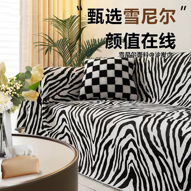 斑马纹雪尼尔沙发盖布通用万能盖巾防滑防猫抓沙发套罩盖巾垫毯