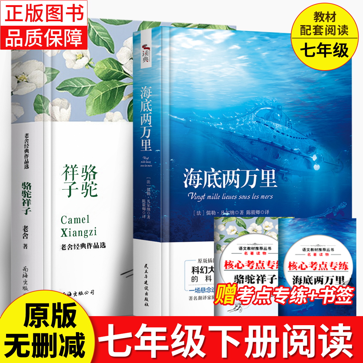 正版2册海底两万里和骆驼祥子老舍原