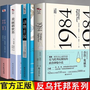 正版全套4册 反乌托邦小说三部曲 1984+我们+美丽新世界+动物庄园 动物农场乔治奥威尔 赫胥黎 政治讽喻小说外国文学小说书名著书