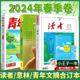 读者2024合订本春夏秋冬2023年2022全年珍藏读者精华35/40周年美文珍藏版集合杂志期刊初中高中意林青年文学文摘