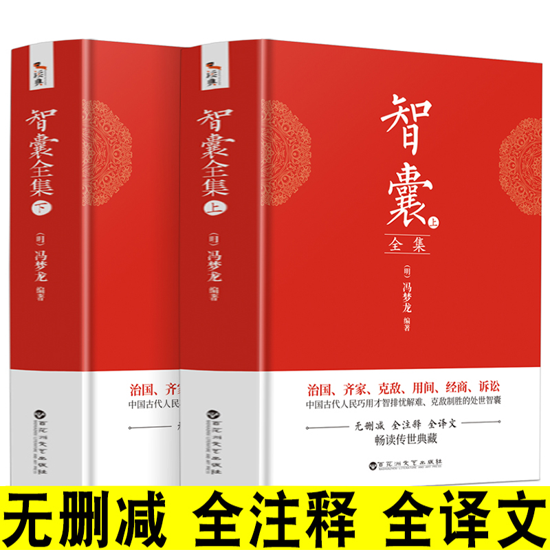 完整版 上下2册 正版智囊全集 文