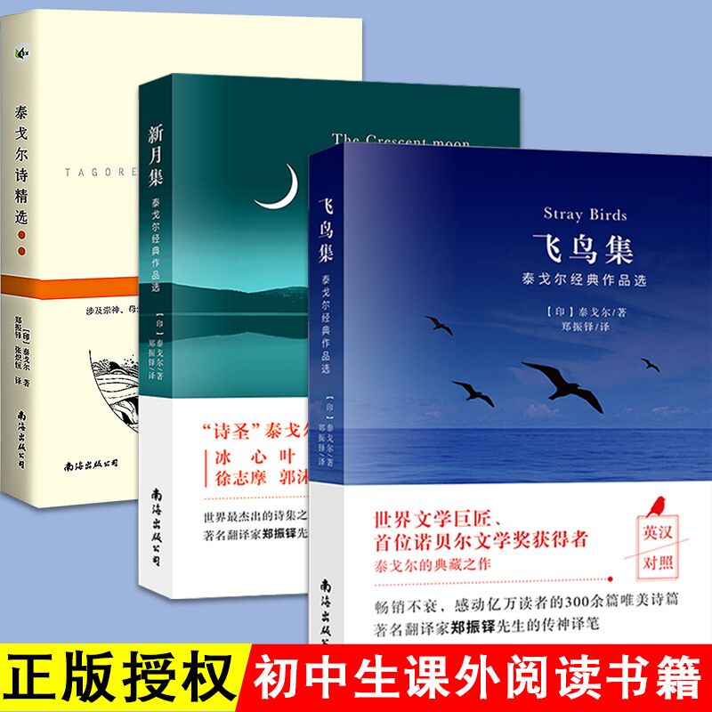 全3册 泰戈尔诗集飞鸟集新月集诗精
