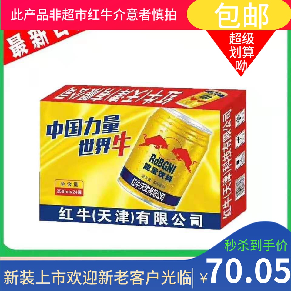 红牛(天津)有限公司罗纳斯维生素能量饮料整箱24*250ml整箱包邮
