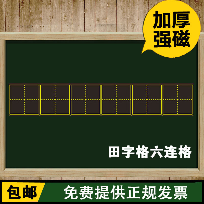 磁性田字格 磁性黑板贴 教师用教学小黑板 磁贴六连格14*87cm