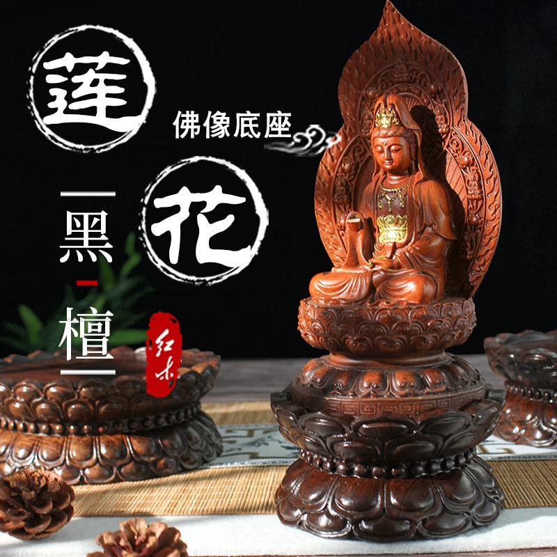 红木观音莲花座台佛像底座供佛实木摆件茶壶奇石头菩萨木托架底座