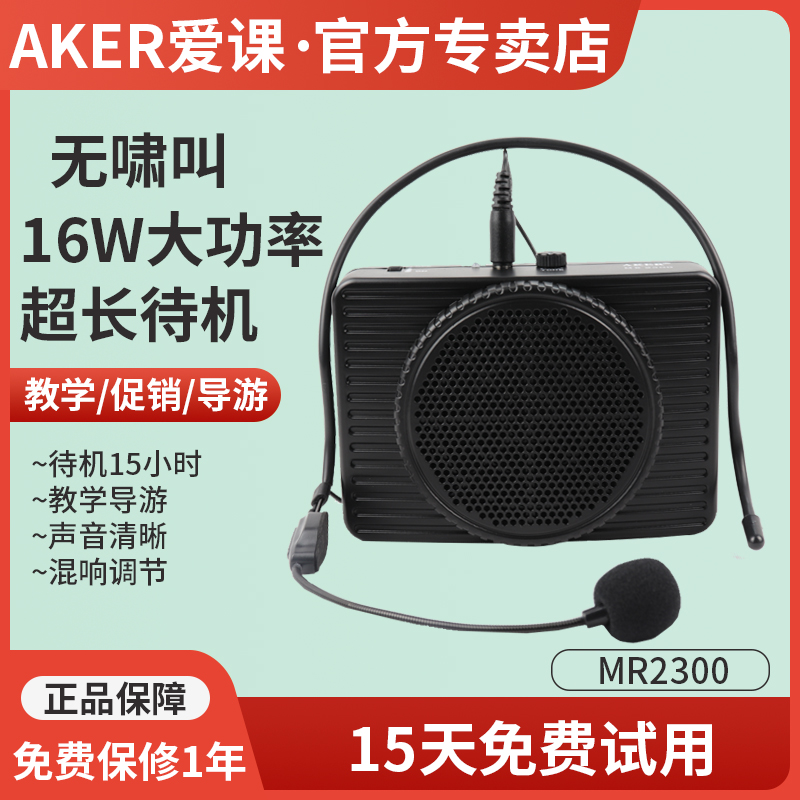 AKER/爱课 MR2300大功率扩音器教师专用小蜜蜂麦克风导游促销喇叭