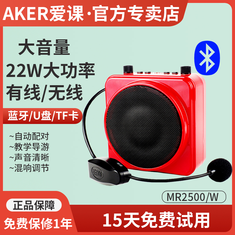 AKER/爱课MR2500W无线扩音器教学用便携式小蜜蜂扩音机上课导游蓝牙音响促销户外老人插卡多功能播放器