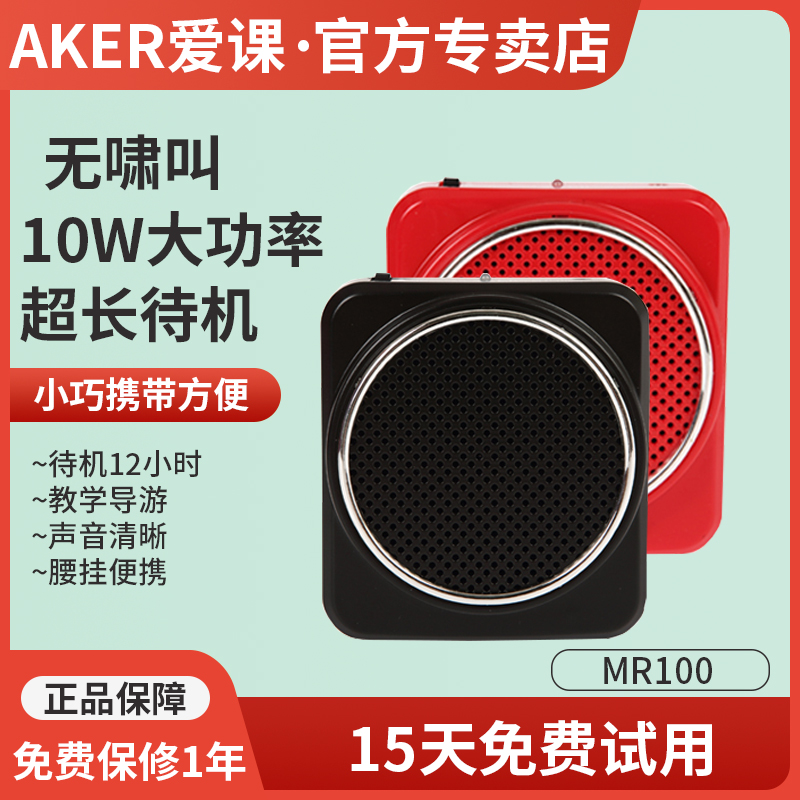 AKER/爱课MR100教学扩音器教师专用上课便携小蜜蜂大音量促销讲解