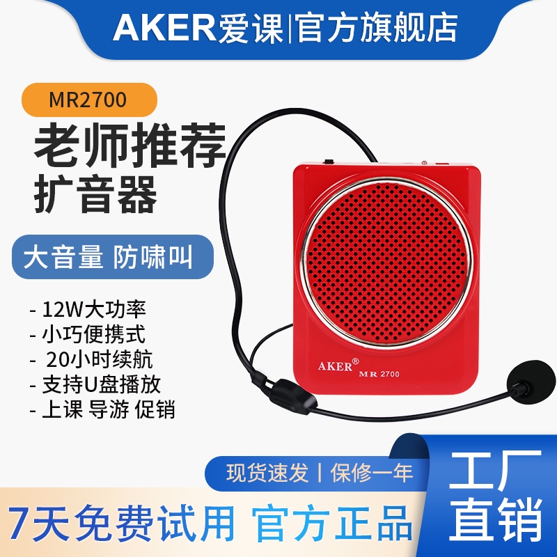 AKER爱课MR2700扩音器教师上课专用小蜜蜂耳麦克风大功率教学腰挂