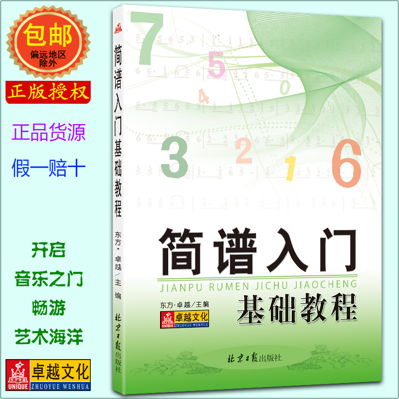 卓越全新正版自学简谱入门基础教程书籍乐理知识教材老师备课资料