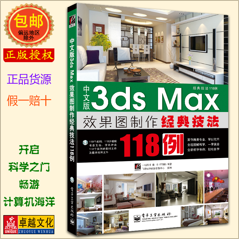 中文版3ds Max效果图制作经典技法118例(附光盘) V-Ray Vray全彩图书 电子工业出版社 3DMAX 3DSMAX 2011【正版包邮】