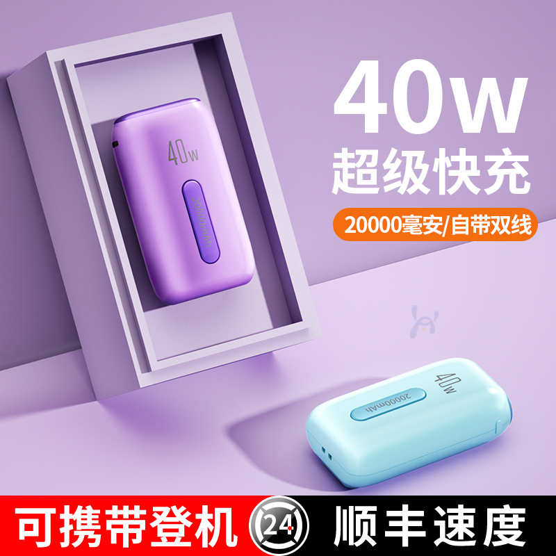 官方旗舰正品40W新款充电宝20000毫安超级快充大容量自带线迷你三合一适用苹果华为小米手机专用超薄小巧便携