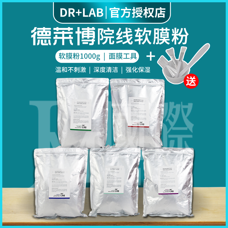 韩国德莱博drlab软膜粉 dr.lab软膜粉 德莱博drlab软膜粉涂抹面膜