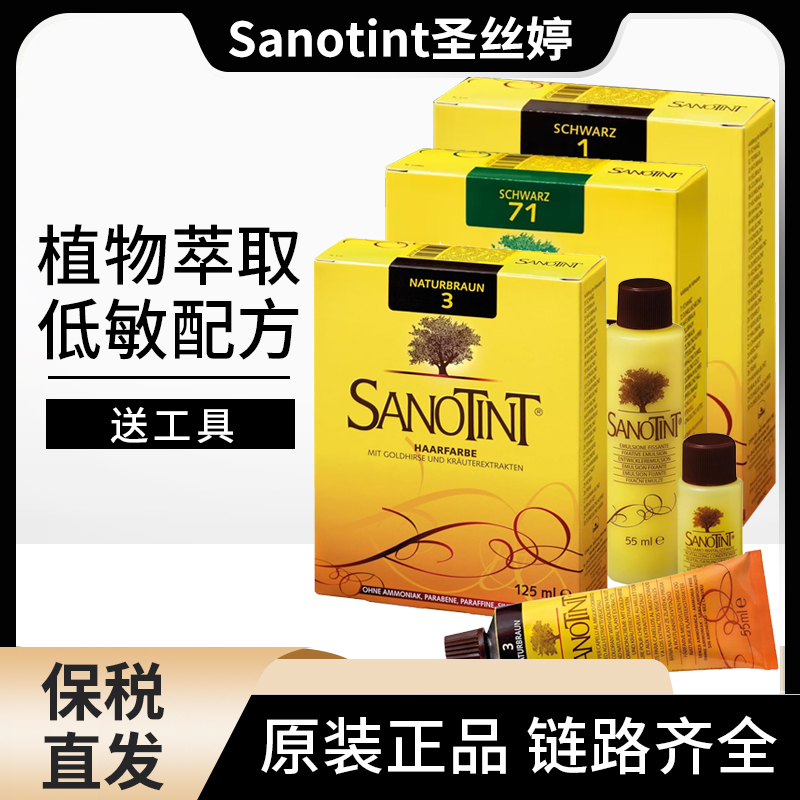 圣丝婷Sanotint染发剂纯植物无刺激孕妇可用遮白染发膏无氨