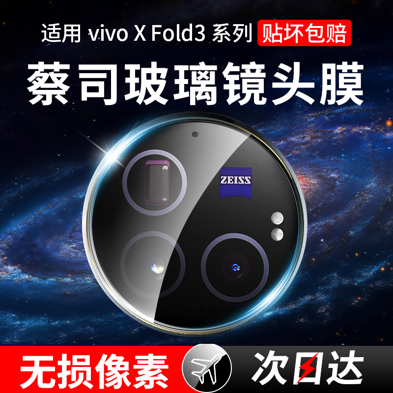 适用vivoxfold3pro镜头膜xfold3后置摄像头保护膜fold3折叠屏vivofold手机钢化x全包vivo铰链中轴外屏镜片贴