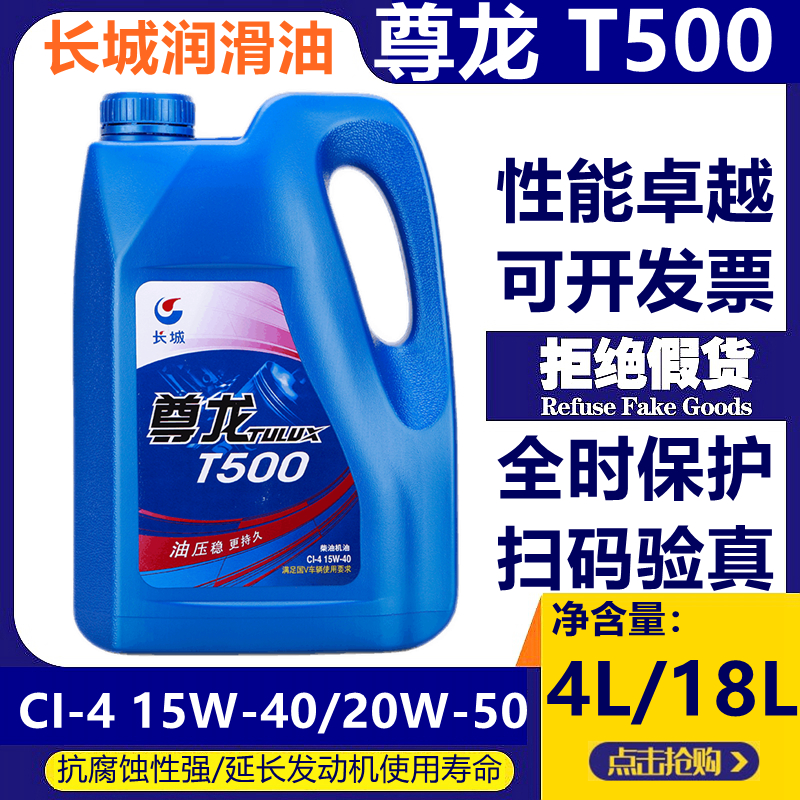 尊龙T500 CI-415W-40/20W-50柴油机油 货车卡车 四季通用 4升