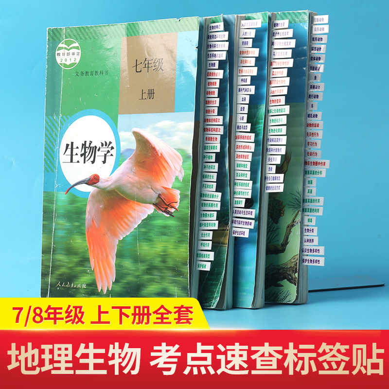 初中地理生物考点速查标签贴七八年级上下册速查贴纸 粘性强小条初一初二会考学生用标记本标签便签贴纸网红便签纸中考速查索引纸