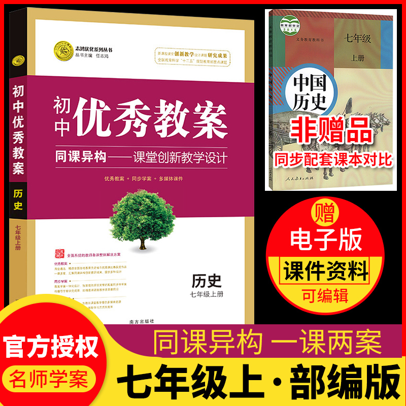 优秀教案历史七年级上人教版7年级上册初中历史教材同步学案教师备课考试用教案教学工具书南方出版社设计送电子课件志鸿优化