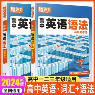 【腾远高考】2024高中英语词汇高中英语语法与高考考法解题达人语法填空单词专练高一高二高三英语语法阅读理解单词精练专项提升