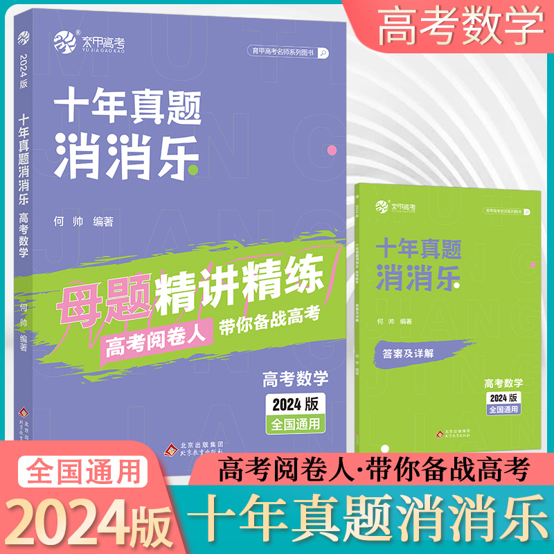 2024育甲高考数学十年真题消消乐母题精讲精练 新高考文理数通用十年真题卷数学真题分类全刷10年真题全国卷试题高三复习资料