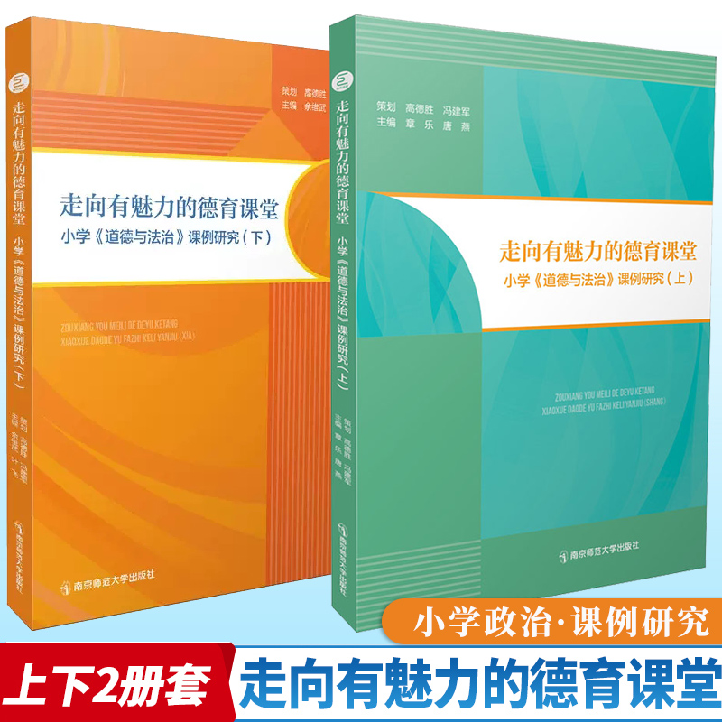 正版 走向有魅力的德育课堂小学 道德与法治 课题研究上下册 章乐 小学道德与法治教材教学实践课例教学素养提升教师教学策略用书