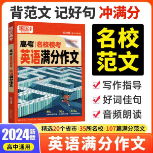 2024腾远高考-高考名校模考英语满分作文高中英语专项训练高分范文解题达人写作模板优秀作文素材高三复习资料书