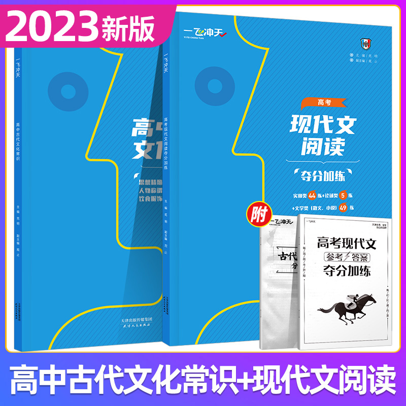 2023新版一飞冲天高中古代文化常识高考语文现代文阅读夺分加练高中语文高频文言实词高效模拟专练高中教辅辅导练习册高考真题训练