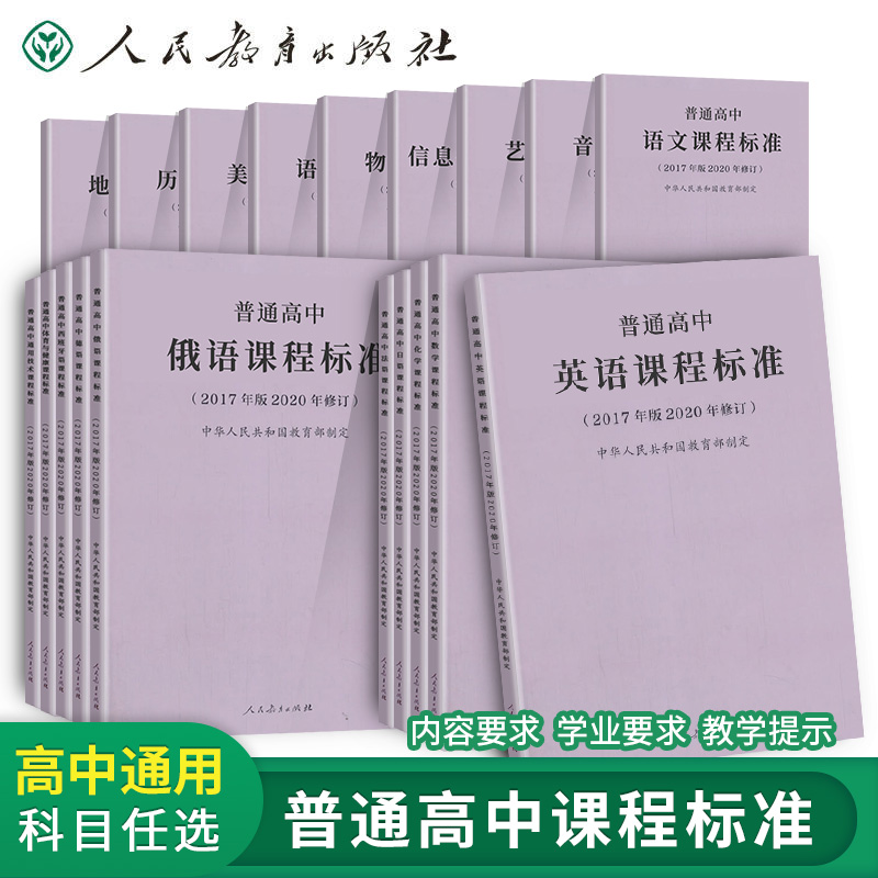 普通高中课程标准2017年版2020修订教育部制定语文数学英语物理化学生物历史地理思想政治俄语法语日语音乐艺术美术信息技术