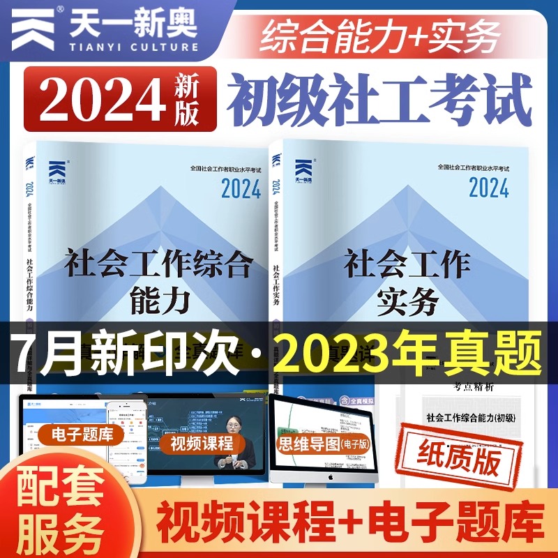 天一社会工作者初级2024版真题试卷全套 社会工作综合能力 社会工作实务真题含23年真题试卷送考点精析小宝典社工教材书课包