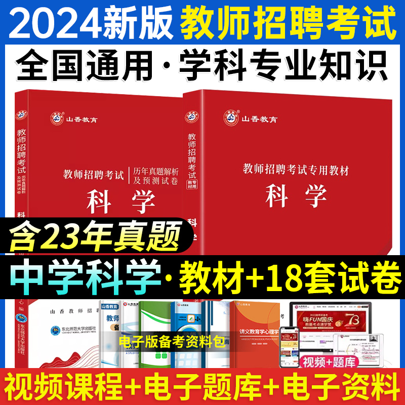 山香教育2024年教师招聘考试专用教材历年真题及预测科学学科专业知识安徽山东河南广东辽宁山西浙江全国初中高中通用版考编在编入