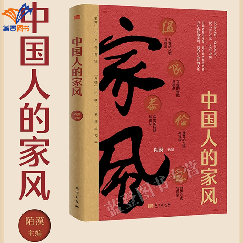 中国人的家风陌漠著传统文化中国人的规矩姊妹篇东方出版社古人有言积善之家必有余庆现代家庭家长教师孩子进行家风学习教育参考书