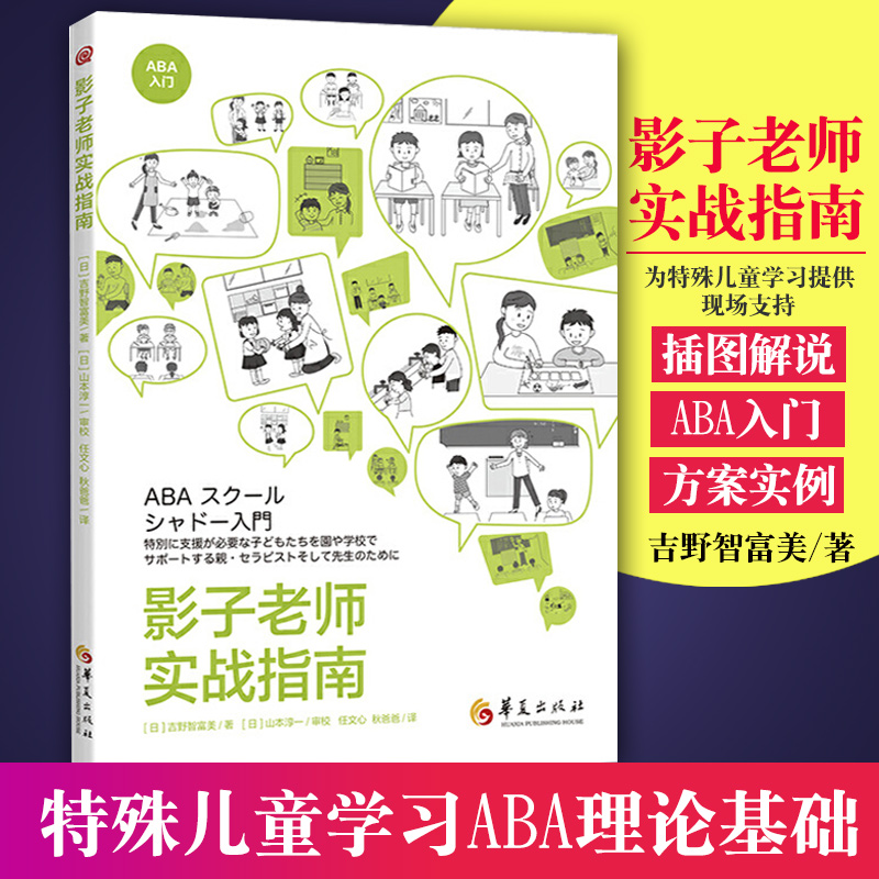 【正版包邮】影子老师实战指南 [日]吉野智富美 著 社会科学教育普及学校教育特殊教育特殊儿童干预技术指南书籍 华夏出版社