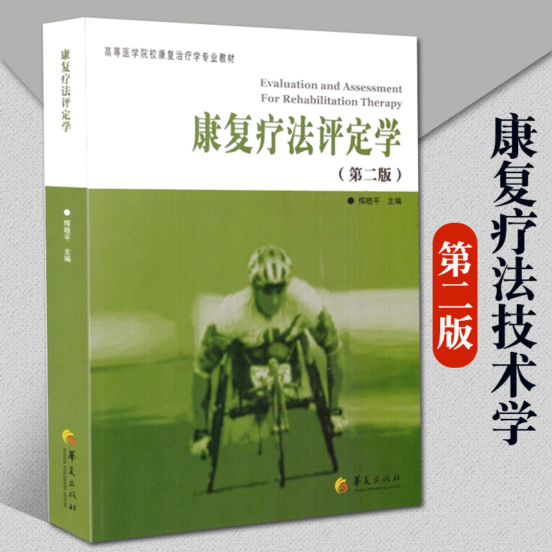 正版包邮康复疗法评定学第2版高等医学院校康复治疗学专业教材恽晓平康复评定理论与实践医学其它生活书籍华夏出版社