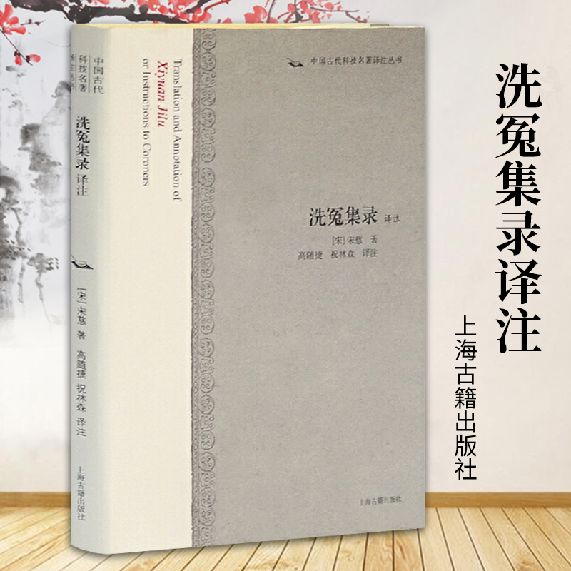 洗冤集录译注 中国古代科技名著译注丛书南宋宋慈著高随捷祝林森译国学古籍子部理论技术文学现代法医学家视为法医学理论上海古籍