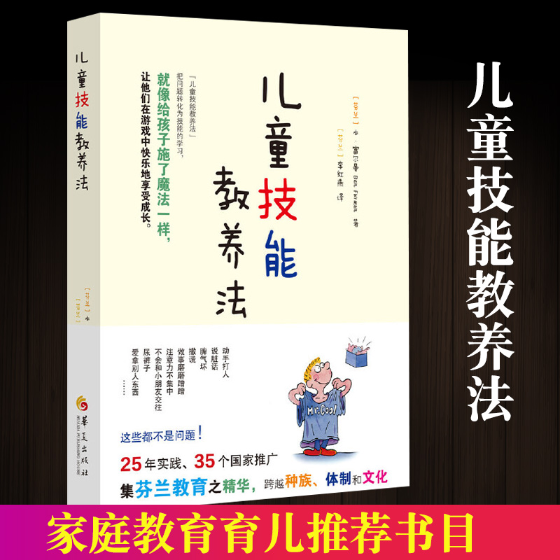 儿童技能教养法  芬兰式 育儿书籍父母教育孩子的书籍 儿童心理学 育儿书籍 家庭教育 教育心理学 儿童教育书籍 华夏出版社