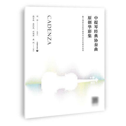 中提琴经典协奏曲原创华彩集暨上海音乐学院中提琴专业学生优秀作品选刘念音乐基础理论音乐理论练习音乐艺术图书上海教育出版社