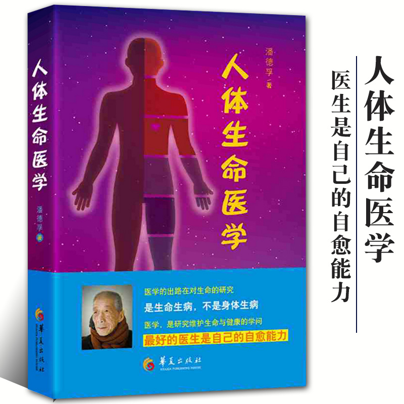 正版包邮人体生命医学 家庭保健手册 中医养身保健书籍 医学 基础医学医学用书 医学类书籍 家庭医生生活 华夏出版社 书籍畅销书在类目 书籍/杂志/报纸, 医学卫生, 医学其它中 - 来自Buy2taobao.com提供专业的淘宝代购服务