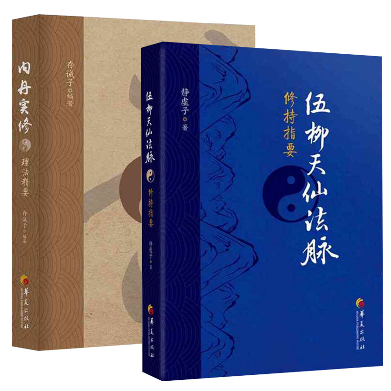 全2册内丹实修理法精要伍柳天仙法脉修持指要中国传统道家哲学中医理论身心修养哲学书籍国学经典书籍中国哲学华夏出版社