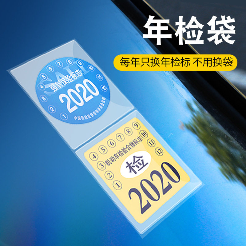 汽车用品装饰标志保险贴年检袋静电免撕袋车强制险车前挡风玻璃贴