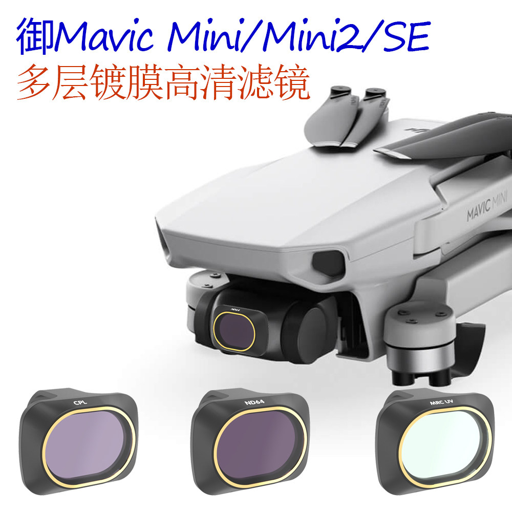 dji大疆御mini 2 / se滤镜nd无人机
