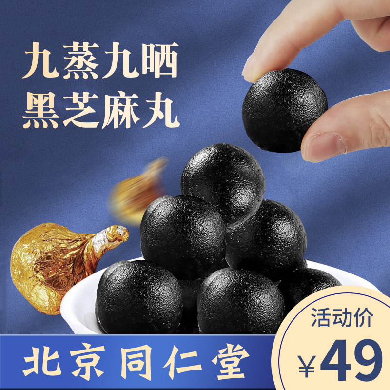 北京同仁堂正品黄精黑枸杞桑葚黑芝麻丸九蒸九晒零食养黑发芝麻丸
