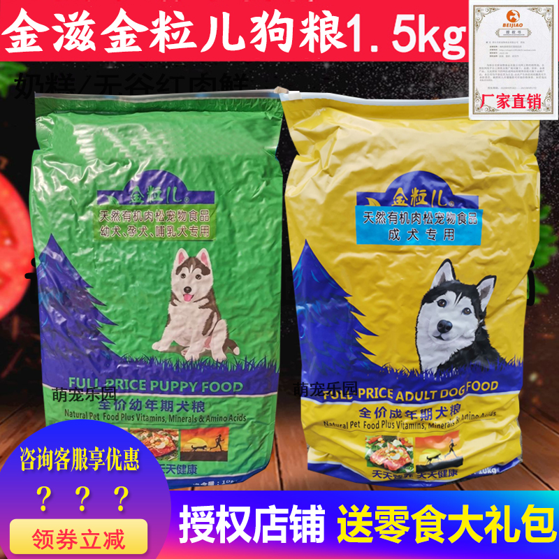 金滋金粒儿狗粮10kg20斤成幼犬