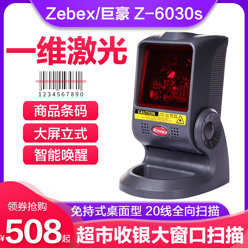 Zebex巨豪Z-6030s激光扫描平台20线扫描枪一维码扫描器扫码枪超市条形码商超收银台自动感应收银扫码器在类目 办公设备/耗材/相关服务, 条码扫描/采集器材, 条码扫描枪中 - 来自Buy2taobao.com提供专业的淘宝代购服务