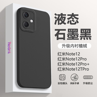 适用红米Note12手机壳redmiNote12pro+液态12Rpro硅胶12Tpro软保护套12Turbo简约潮流纯色探索镜头全包防摔