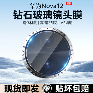 适用华为Nova12新款镜头膜HUAWEInova12Pro手机镜头12ultra钢化膜12活力版后摄像头镜片贴全覆盖相机保护圈