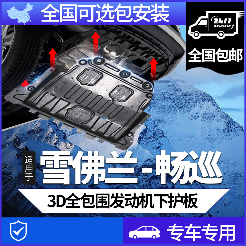 适用雪佛兰畅巡下护板电机护板加装改装装甲20-22款畅巡底盘护板